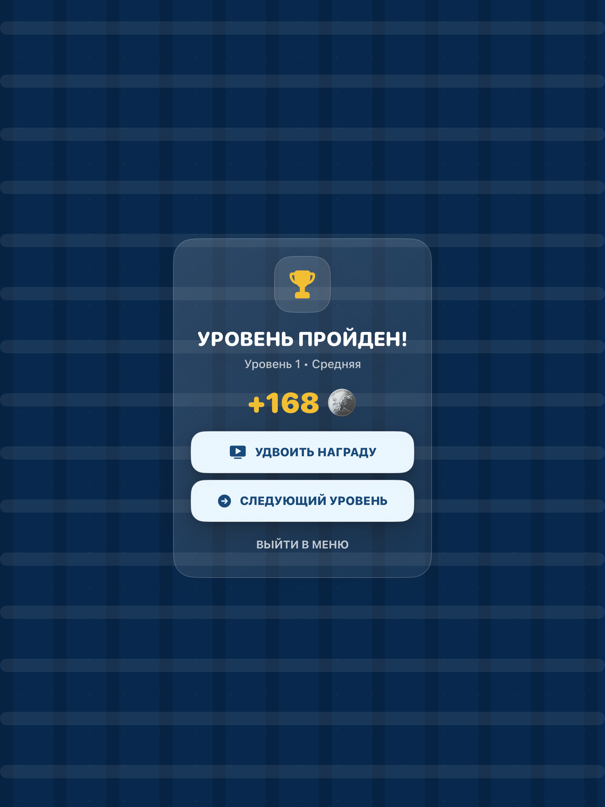 Награда за завершение уровня на iPad