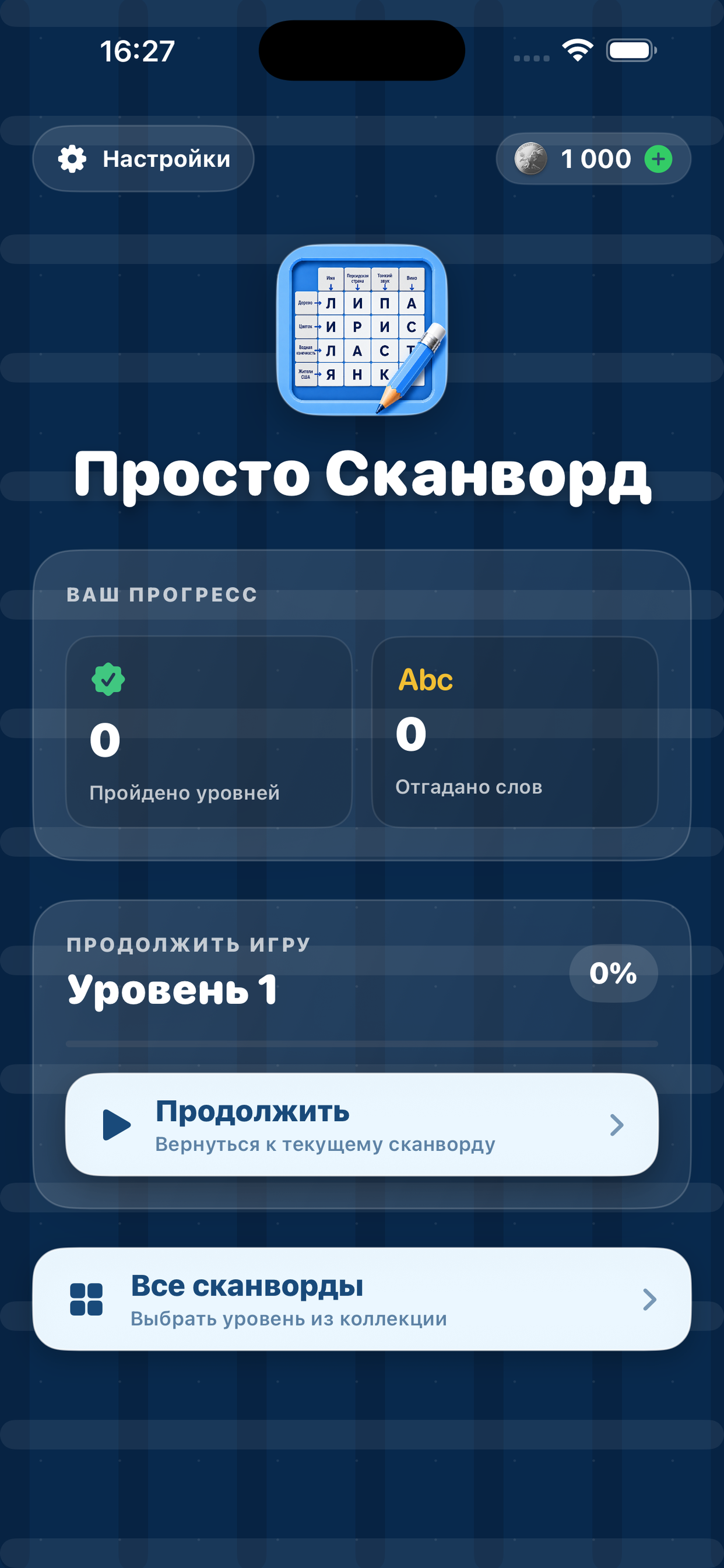 Главное меню приложения Сканворд 2026 — Просто Сканворд на iPhone